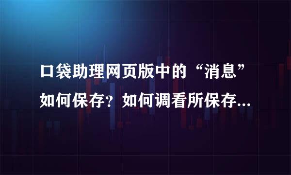 口袋助理网页版中的“消息”如何保存？如何调看所保存的“消息”？