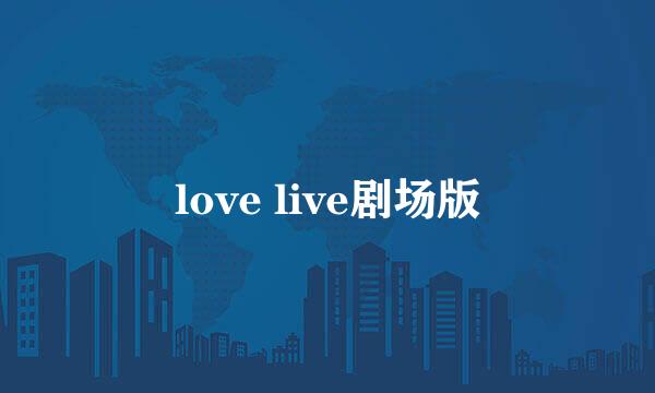 love live剧场版