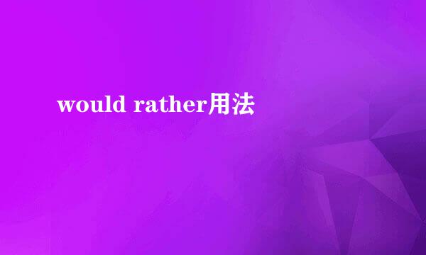 would rather用法