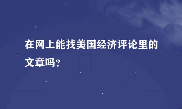 在网上能找美国经济评论里的文章吗？