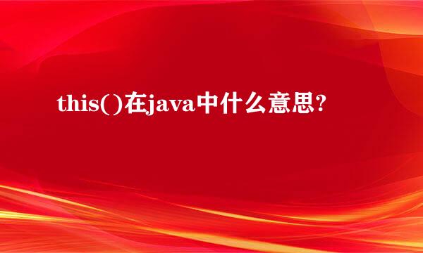 this()在java中什么意思?