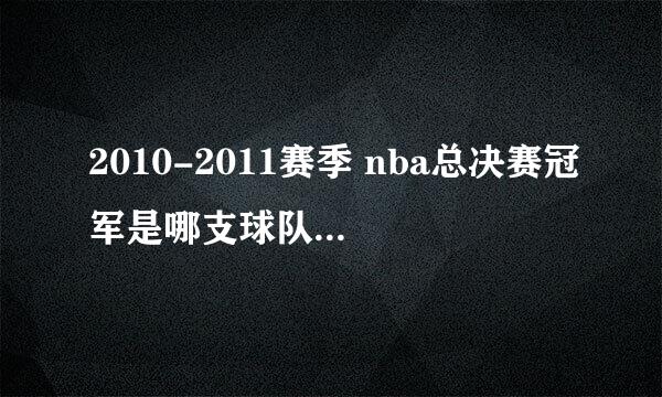 2010-2011赛季 nba总决赛冠军是哪支球队？ 答对重奖！！！