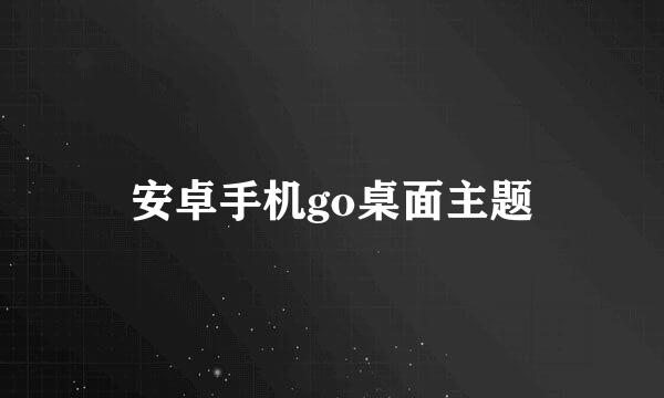 安卓手机go桌面主题