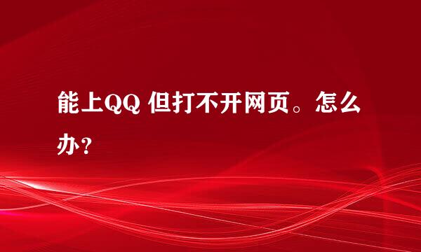 能上QQ 但打不开网页。怎么办？