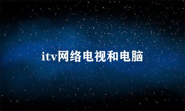 itv网络电视和电脑