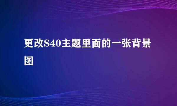 更改S40主题里面的一张背景图