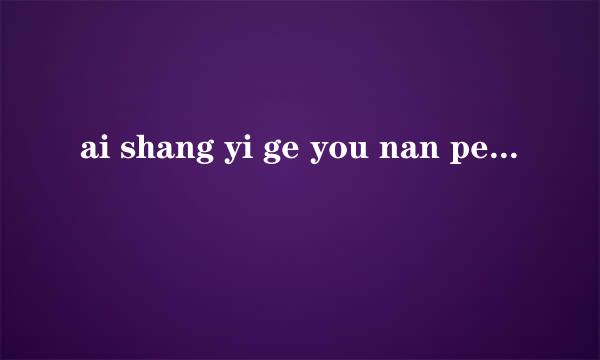 ai shang yi ge you nan peng you de nv hai zen me ban?