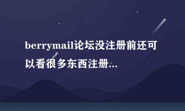 berrymail论坛没注册前还可以看很多东西注册后没权限？9520上qq刚装时可上过些时候就提示id40？