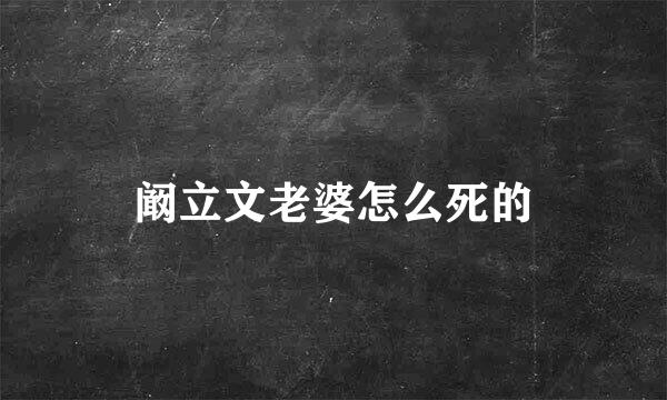 阚立文老婆怎么死的