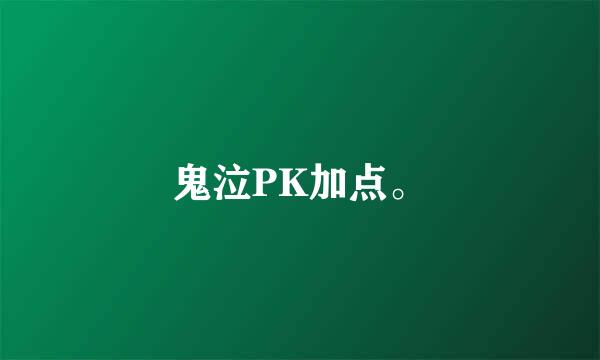 鬼泣PK加点。