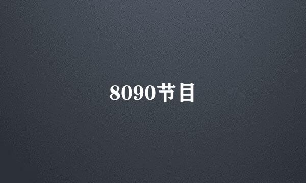 8090节目