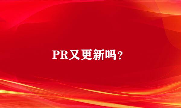 PR又更新吗？