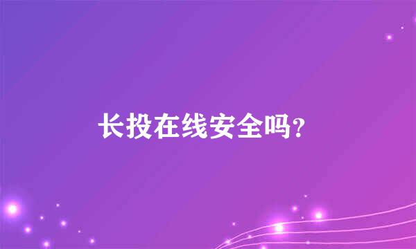 长投在线安全吗？