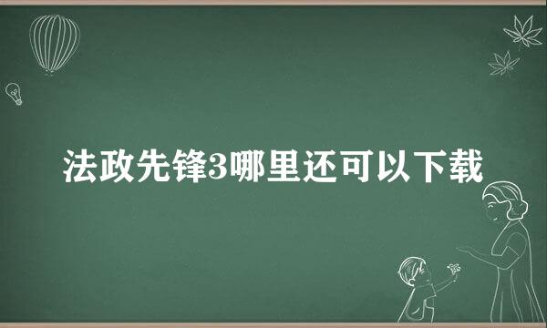 法政先锋3哪里还可以下载