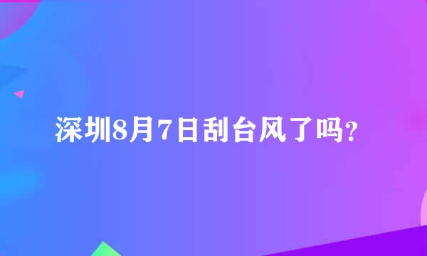 深圳8月7日刮台风了吗？