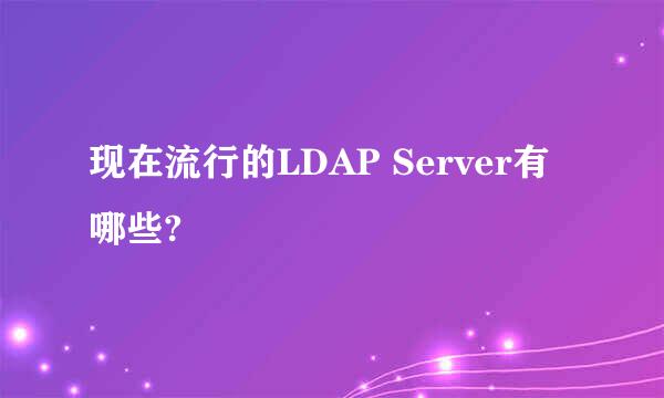 现在流行的LDAP Server有哪些?