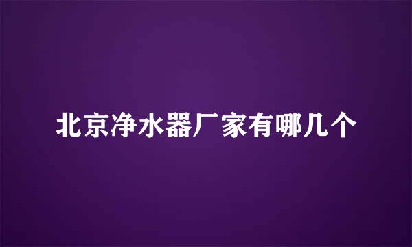 北京净水器厂家有哪几个