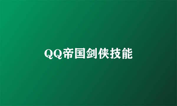 QQ帝国剑侠技能