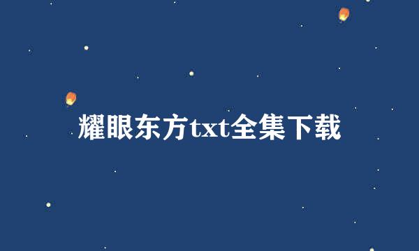 耀眼东方txt全集下载