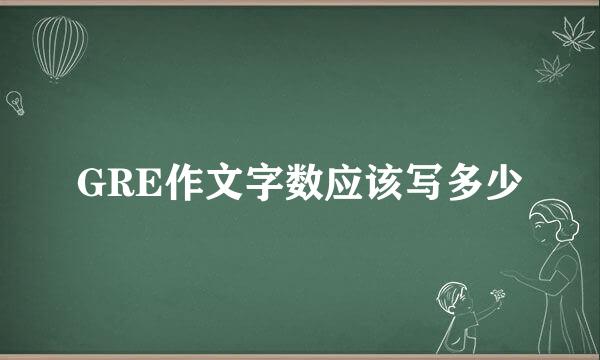 GRE作文字数应该写多少