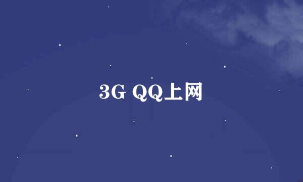 3G QQ上网