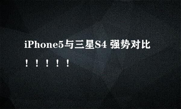 iPhone5与三星S4 强势对比！！！！！