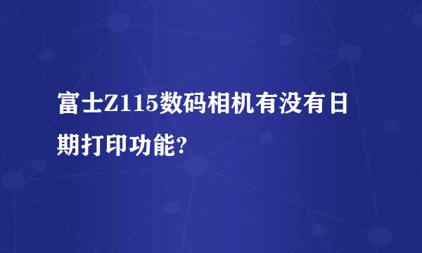 富士Z115数码相机有没有日期打印功能?