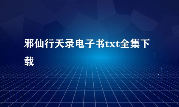 邪仙行天录电子书txt全集下载