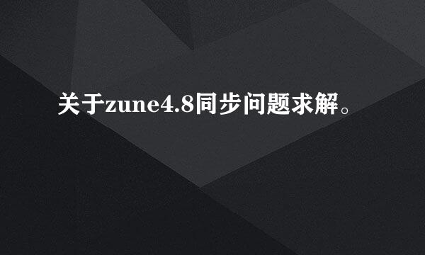 关于zune4.8同步问题求解。