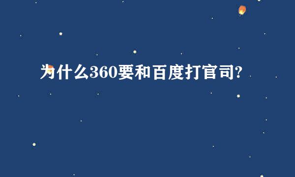 为什么360要和百度打官司?