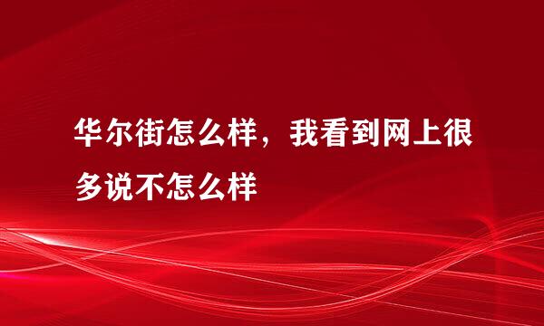 华尔街怎么样，我看到网上很多说不怎么样