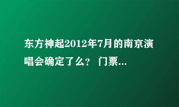 东方神起2012年7月的南京演唱会确定了么？ 门票大概多少钱？ 还有场地的图？