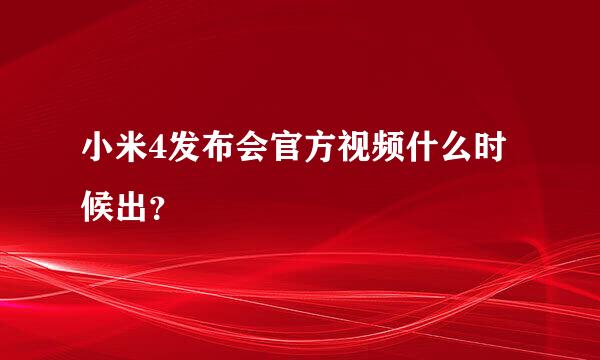 小米4发布会官方视频什么时候出？