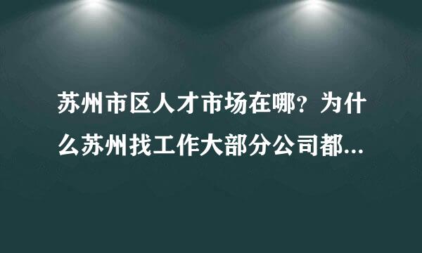 苏州市区人才市场在哪？为什么苏州找工作大部分公司都要收钱，是不是