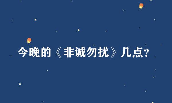 今晚的《非诚勿扰》几点？