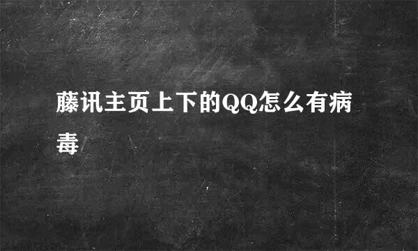 藤讯主页上下的QQ怎么有病毒