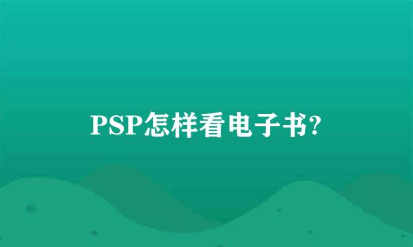 PSP怎样看电子书?