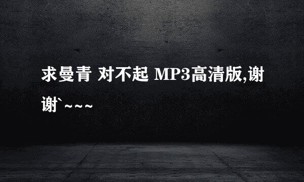 求曼青 对不起 MP3高清版,谢谢`~~~