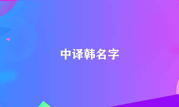 中译韩名字