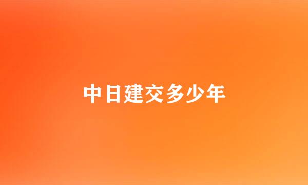 中日建交多少年