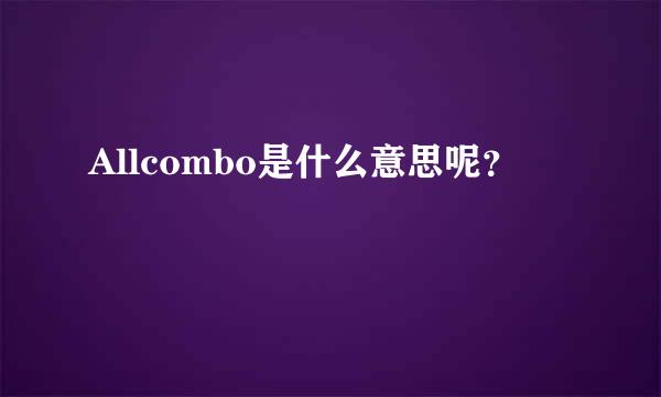 Allcombo是什么意思呢？