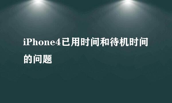 iPhone4已用时间和待机时间的问题