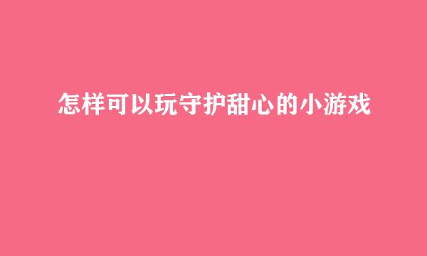 怎样可以玩守护甜心的小游戏