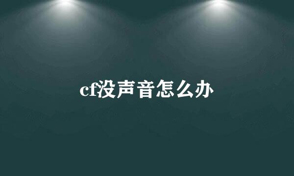 cf没声音怎么办