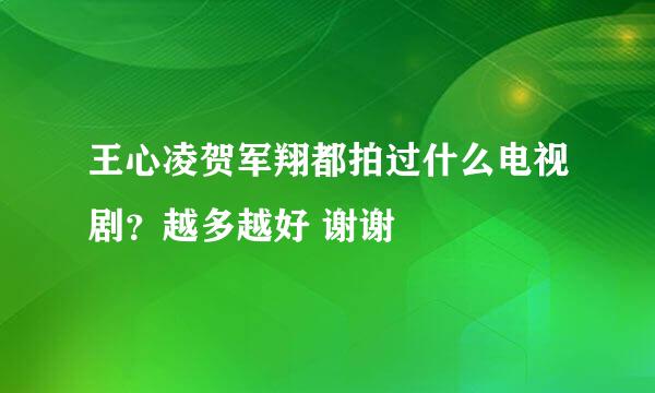 王心凌贺军翔都拍过什么电视剧？越多越好 谢谢