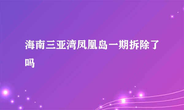 海南三亚湾凤凰岛一期拆除了吗