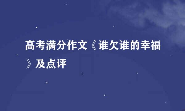 高考满分作文《谁欠谁的幸福》及点评