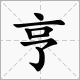 亨字怎么读?