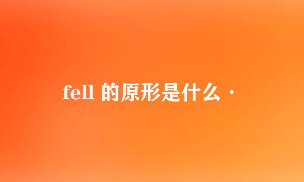 fell 的原形是什么·