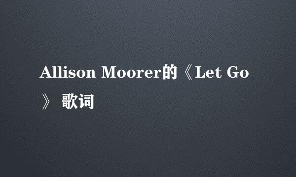 Allison Moorer的《Let Go》 歌词